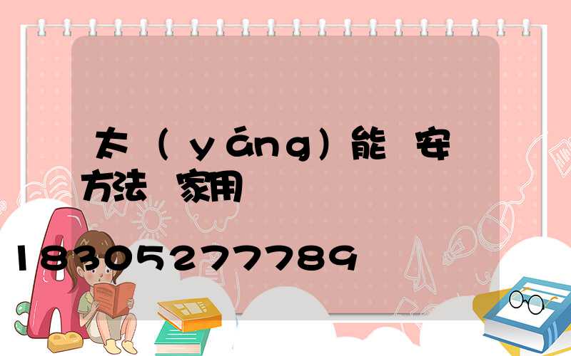 太陽(yáng)能燈安裝方法 家用
